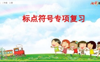 二年级语文册专项4：标点符号复习课件-【免费下载-高清无水印】【语文电子版可打印】