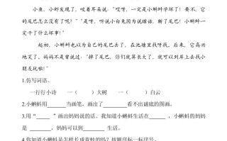 二年级语文册类文阅读—1小蝌蚪找妈妈-【免费下载-高清无水印】【语文电子版可打印】