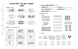 一年级数学册第一单元试卷-【免费下载-高清无水印】【数学电子版可打印】