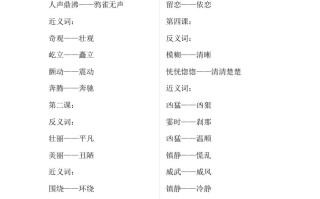 四语文期中总复习近反义词汇总-【免费下载-高清无水印】【语文电子版可打印】
