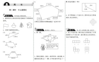 三年级数学册5.1什么是周长·-【免费下载-高清无水印】【数学电子版可打印】