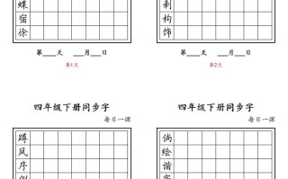【同步字每日一课 字帖】四语文-【免费下载】