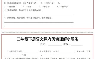 三语文课内阅读理解小纸条-【免费下载-高清无水印】【语文电子版可打印】