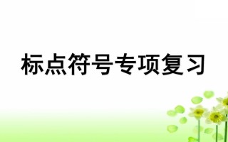 三年级语文册专项4标点符号复习课件-【免费下载-高清无水印】【语文电子版可打印】