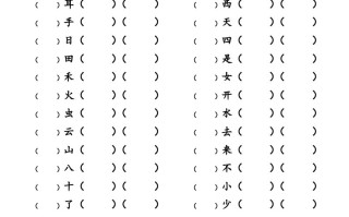 一年级语文册写字表生字组词练习-【免费下载-高清无水印】【语文电子版可打印】