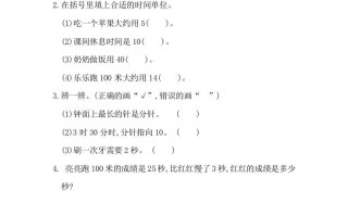 三年级数学册1.1秒的认识-【免费下载-高清无水印】【数学电子版可打印】