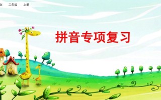 二年级语文册拼音专项复习-【免费下载-高清无水印】【语文电子版可打印】
