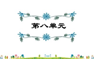 五年级语文册第8单元-【免费下载-高清无水印】【语文电子版可打印】