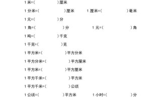 小学六年级数学册单位换算专项练习-【免费下载-高清无水印】【数学电子版可打印】