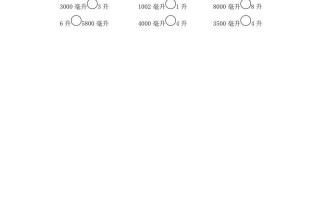 四年级数学册第2课时认识毫升-【免费下载-高清无水印】【数学电子版可打印】