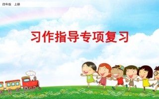 四年级语文册习作指导专项复习-【免费下载-高清无水印】【语文电子版可打印】