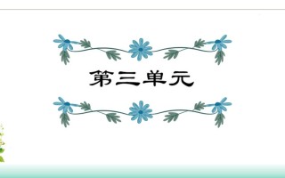 五年级语文册第3单元知识点课件-【免费下载-高清无水印】【语文电子版可打印】