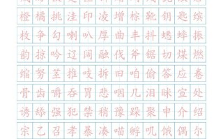 三年级语文册3识字表生字总表书写练习【2页】）-【免费下载-高清无水印】【语文电子版可打印】