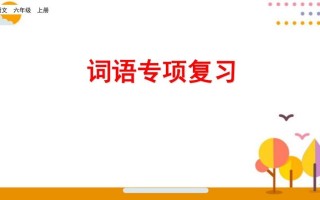 六年级语文册词语专项复习-【免费下载-高清无水印】【语文电子版可打印】