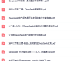 deepseek 学习资料，最新整理，2025最全