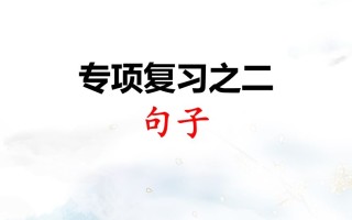 二年级语文册专项复习之二句子-【免费下载-高清无水印】【语文电子版可打印】