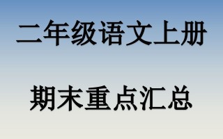  二语文期末复习重点课件PPT-【免费下载】