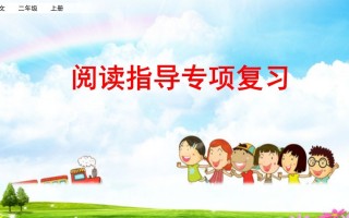 二年级语文册阅读指导专项复习-【免费下载-高清无水印】【语文电子版可打印】