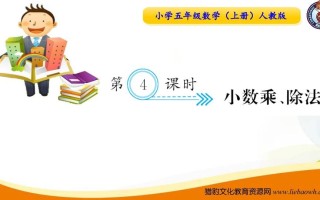 五年级数学册第4课时小数乘、除法-【免费下载-高清无水印】【数学电子版可打印】