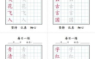 一语文【 字帖】写字表每日一练字帖-【免费下载】