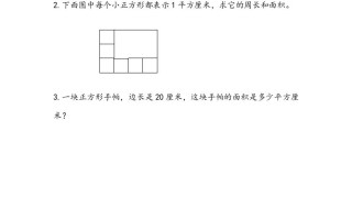 三年级数学册6.4面积的计算-【免费下载-高清无水印】【数学电子版可打印】