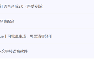 免费短视频配音工具推荐：电脑/手机端神器，支持批量配音+文字转语音！