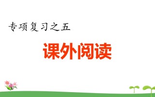 五年级语文册.专项复习之五课外阅读专项-【免费下载-高清无水印】【语文电子版可打印】