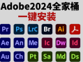 Adobe 2024 全家桶：免费下载、绿色免安装，创意设计者的终极利器