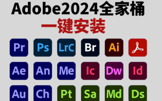  Adobe 2024 全家桶：免费下载、绿色免安装，创意设计者的终极利器
