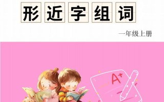 一年级册语文相近字组词专项-【免费下载-高清无水印】【语文电子版可打印】