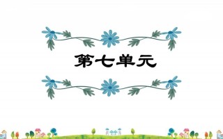四年级语文册第7单元复习-【免费下载-高清无水印】【语文电子版可打印】