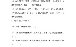 四年级数学册8.2摸球游戏-【免费下载-高清无水印】【数学电子版可打印】