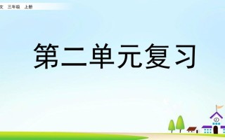 三年级语文册第二单元复习-【免费下载-高清无水印】【语文电子版可打印】