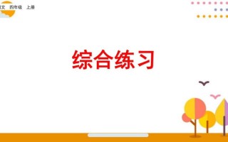 四年级语文册综合练习-【免费下载-高清无水印】【语文电子版可打印】