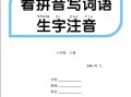  六语文【看拼音写词 语生字注音 】-【3免费下载】