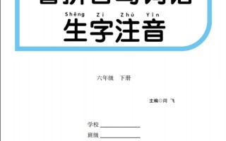  六语文【看拼音写词 语生字注音 】-【3免费下载】