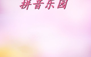 一年级语文册3.bpmf课件1-【免费下载-高清无水印】【语文电子版可打印】