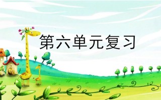 二年级语文册第六单元复习-【免费下载-高清无水印】【语文电子版可打印】