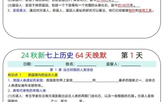 24秋新七历史64天早背晚默-【免费下载-高清无水印】【历史电子版可打印】
