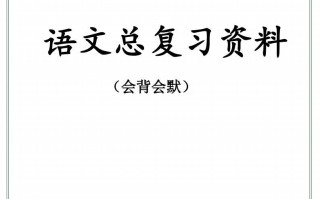 【总复 习资料】二语文-【免费下载】