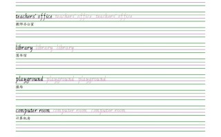 人教pe p版四英语 字 帖-【3免费下载】