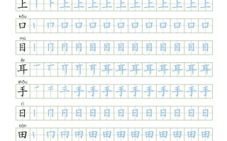 一年级语文册写字表100字同步字帖-【免费下载-高清无水印】【语文电子版可打印】