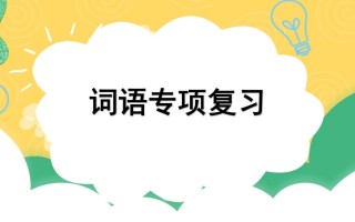 四年级语文册专项2词语复习课件-【免费下载-高清无水印】【语文电子版可打印】