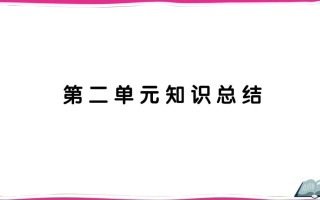 五年级语文册第二单元知识总结-【免费下载-高清无水印】【语文电子版可打印】