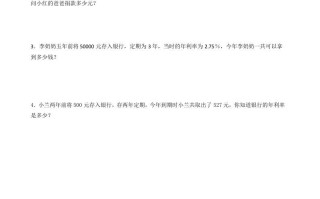 六年级数学册2.4利率-【免费下载-高清无水印】【数学电子版可打印】