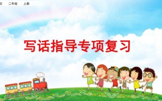二年级语文册写话指导专项复习-【免费下载-高清无水印】【语文电子版可打印】