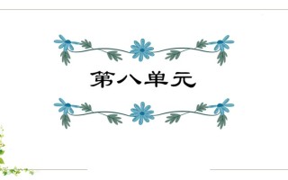 五年级语文册第8单元知识点课件-【免费下载-高清无水印】【语文电子版可打印】