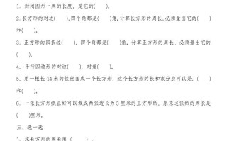 三年级数学册第七单元《长方形和正方形》练习题-【免费下载-高清无水印】【数学电子版可打印】