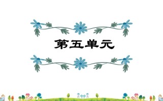 五年级语文册第5单元-【免费下载-高清无水印】【语文电子版可打印】