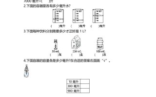 四年级数学册第1单元第2课时认识毫升-【免费下载-高清无水印】【数学电子版可打印】